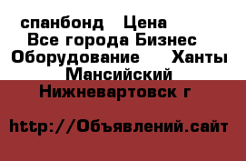 спанбонд › Цена ­ 100 - Все города Бизнес » Оборудование   . Ханты-Мансийский,Нижневартовск г.